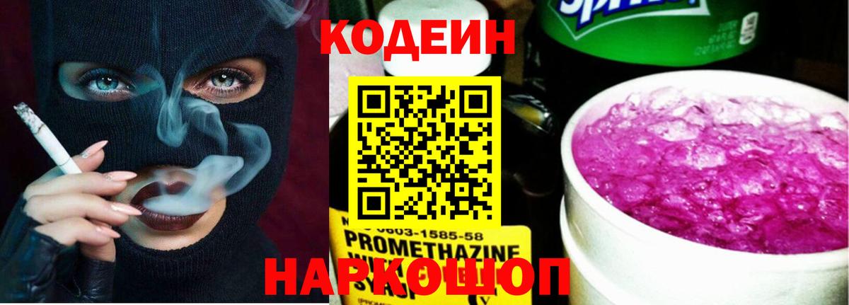 Кодеин напиток Lean (лин) Сергиев Посад